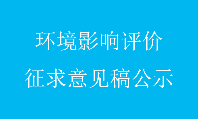 安徽富印新材料股份有限公司功能性膜材料生產建設項目（重新報批） 環境影響評價征求意見稿公示